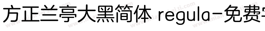 方正兰亭大黑简体 regula字体转换